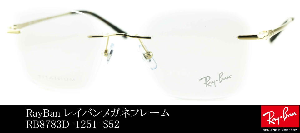 フチナシレイバンメガネフレーム8783D-1251-S52