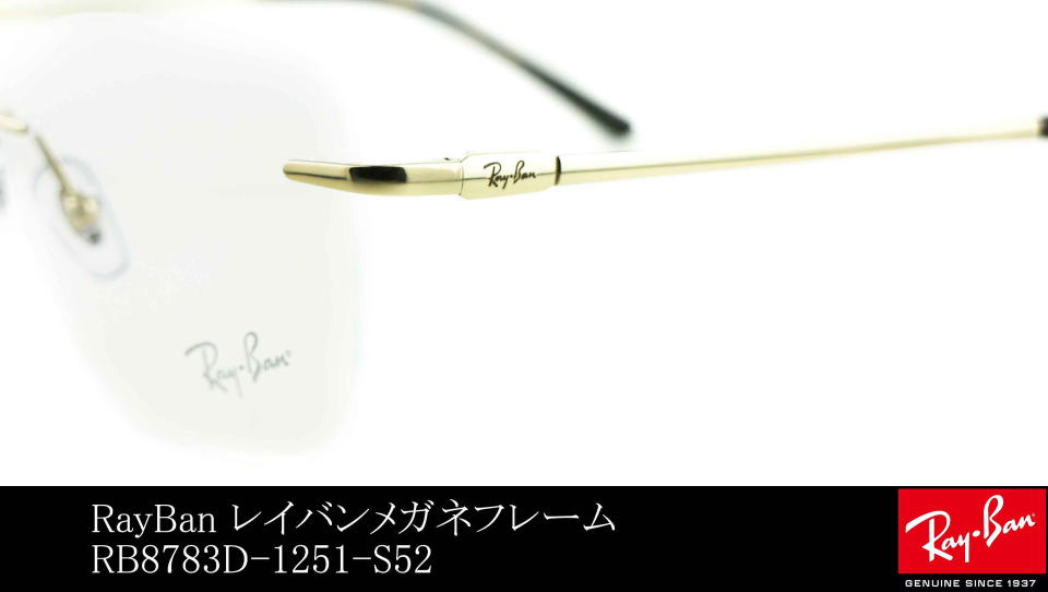 フチナシレイバンメガネフレーム8783D-1251-S52