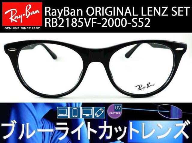 レイバンブルーライトカットオリジナルセットウェイファーラー2/2185VF-2000-S52