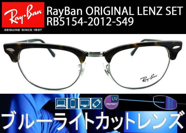 レイバンブルーライトカットオリジナルセットニュークラブマスター5154-2012-S49