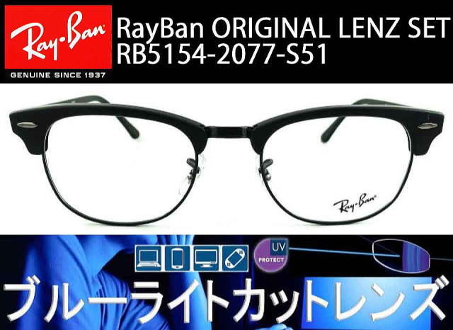 新品正規品 レイバン RB5154 2000 クラブマスター ブルーレンズ