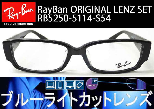 眼鏡ブルーライトカットレイバン5250/正規販売店全国対応JR大府駅前