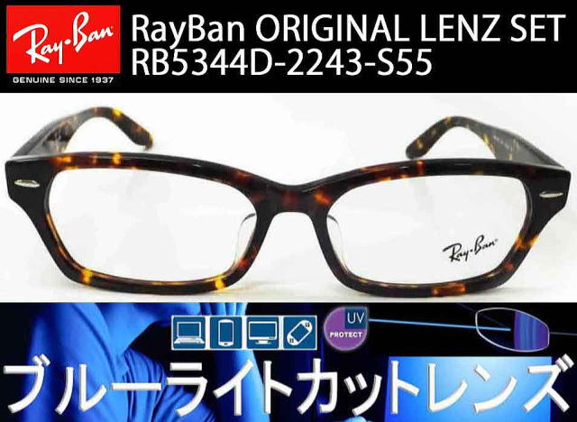 レイバンブルーライトカットオリジナルセット5344D-2243-S55