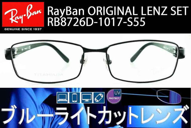 Ray-Ban 8726D 度入りネガネ ケース付き55□17-140