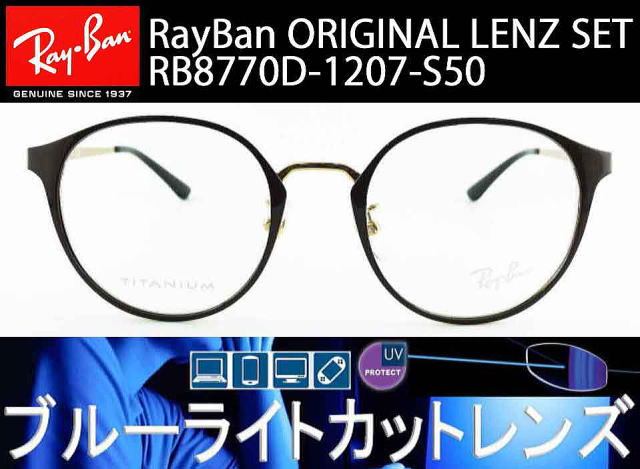 レイバンブルーライトカットメガネオリジナルセット8770D-1207-S50