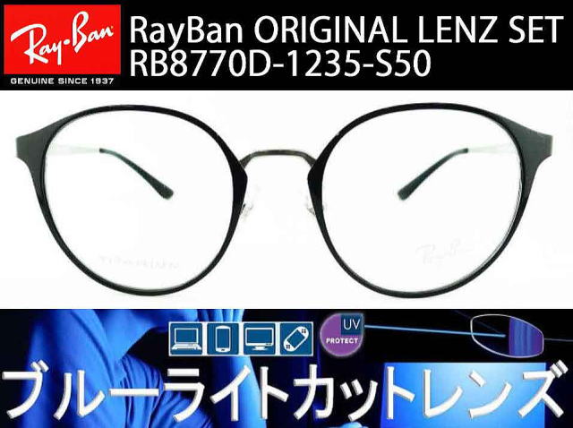 レイバンブルーライトカットメガネオリジナルセット8770D-1235-S50