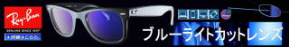 ブルーライトカットメガネレイバンオリジナルセット