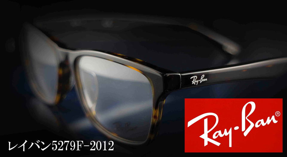 RayBanレイバンメガネフレーム5279f-2012