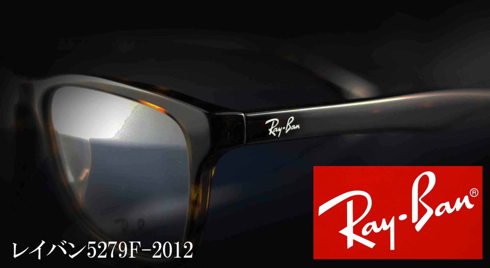 RayBanレイバンメガネフレーム5279f-2012