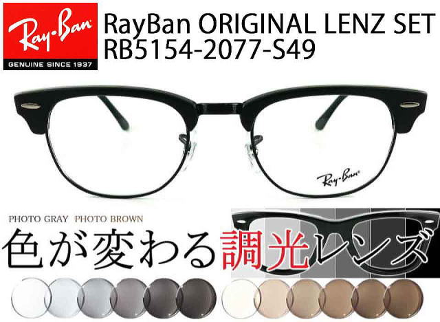 レイバン調光サングラスオリジナルセットニュークラブマスター5154-2077-S49