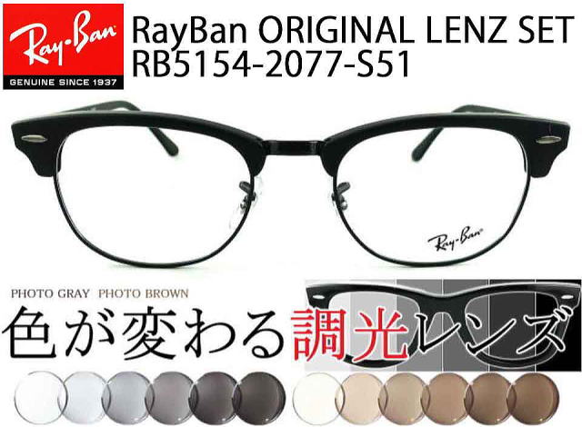 新品正規品 レイバン RX/RB5154 2077 調光【クリア⇔グレー】