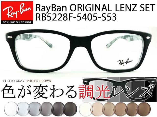 rayban調光レンズ5228F-5405-S53オリジナルセット/正規販売店全国対応