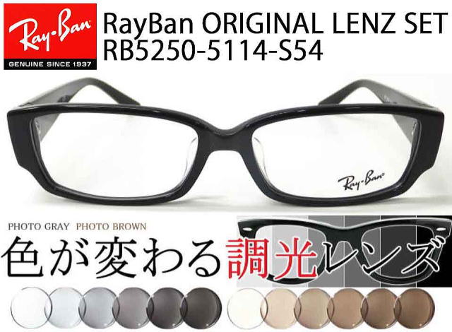 レイバン調光サングラスオリジナルセット5250-5114-S54