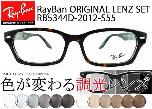 ■RB5344D用交換レンズ■レイバン サングラス　調光ブラウン