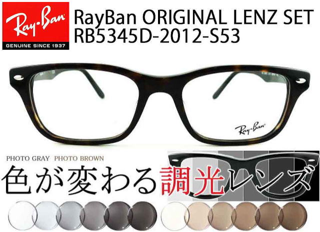 ■RB5345D用交換レンズ■レイバン サングラス　調光ブラウン