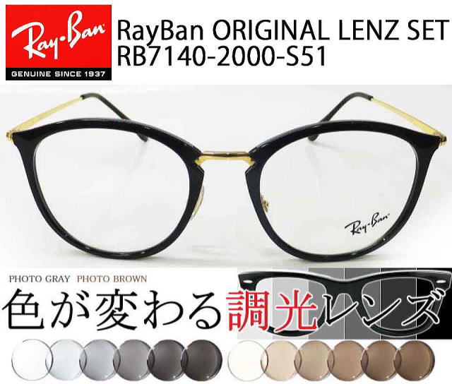 【新品未使用】RayBan レイバン 正規品　RB7140（レンズあり）