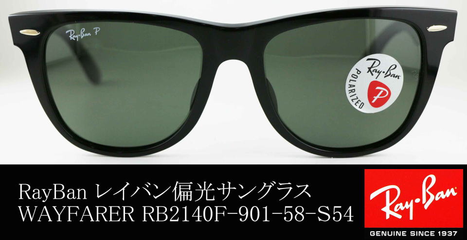 Ray-Ban レイバン ウェイファーラ ブラック 黒 グリーン 緑 プラスチック 901 58□18 140 3N サングラス 偏光レンズ 度なし スクエア メンズ 403457