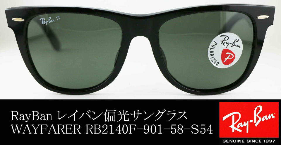 レイバン偏光サングラスウェイファーラーRB2140F-901-58-S54