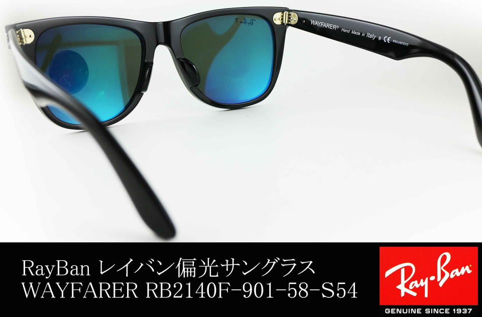 レイバン偏光サングラスウェイファーラーRB2140F-901-58-S54