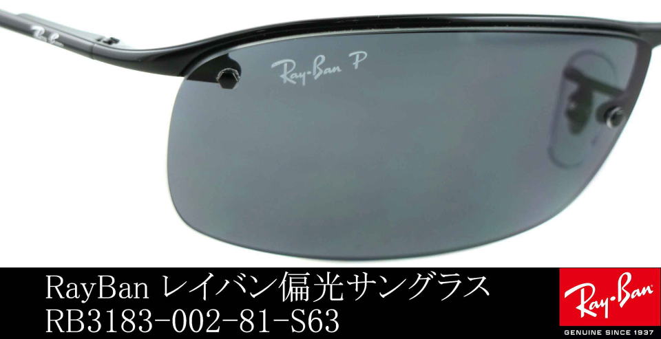 レイバン偏光サングラスRB3138-002-81-S63/正規販売店全国対応JR大府 