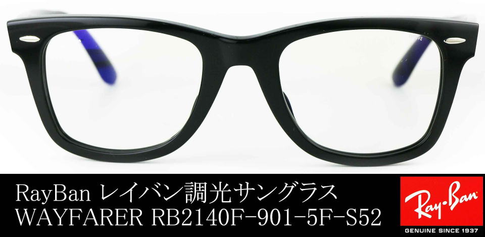 キムタクレイバン調光サングラスウェイファーラー2140F-901-5FーS52