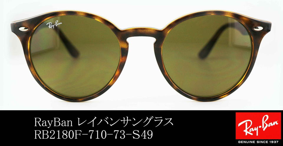レイバン2180F-710-73-サイズ49サングラス/正規販売店全国対応JR大府 