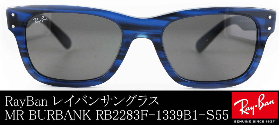 レイバンサングラスMR BURBANKミスターバーバンクRB2283F-1339B1-S55