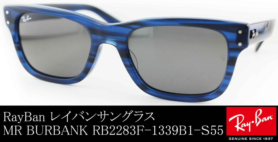 レイバンサングラスMR BURBANKミスターバーバンクRB2283F-1339B1-S55