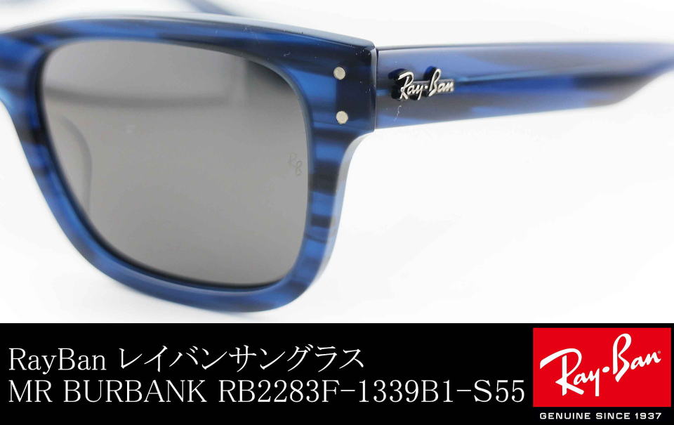 レイバンサングラスMR BURBANKミスターバーバンクRB2283F-1339B1-S55