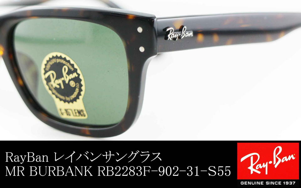 レイバンサングラスMR BURBANKミスターバーバンクRB2283F-902-31-S55