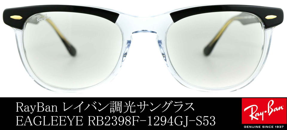 木村拓哉アンバサダーレイバン調光サングラスEAGLEEYEイーグルアイRB2398F-1294GJ-S53