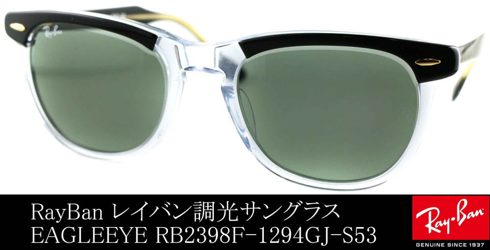 木村拓哉アンバサダーレイバン調光サングラスEAGLEEYEイーグルアイRB2398F-1294GJ-S53