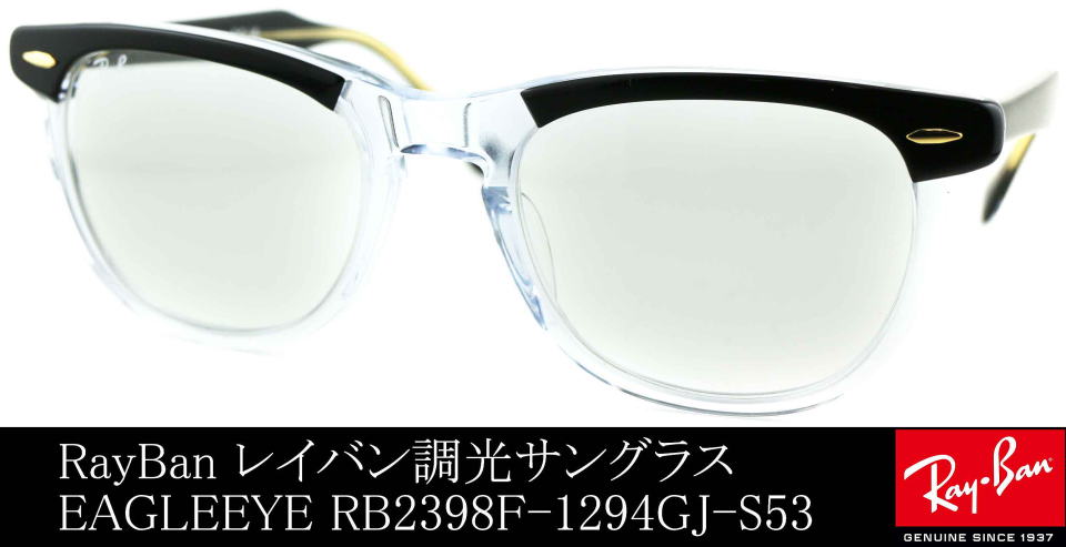 木村拓哉アンバサダーレイバン調光サングラスEAGLEEYEイーグルアイRB2398F-1294GJ-S53