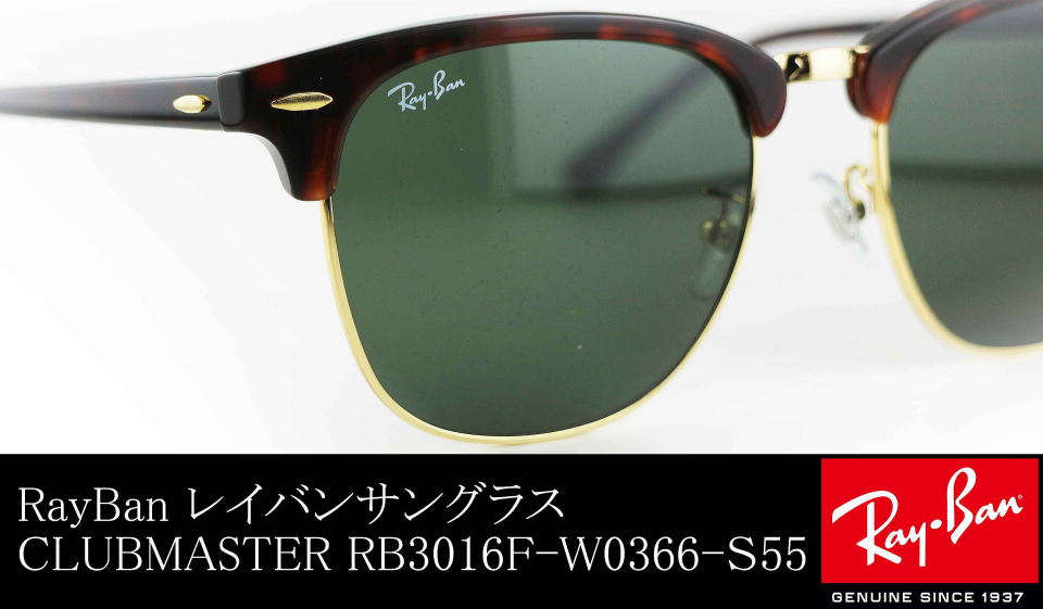 レイバンサングラスクラブマスターRB3016F-W0366-S55