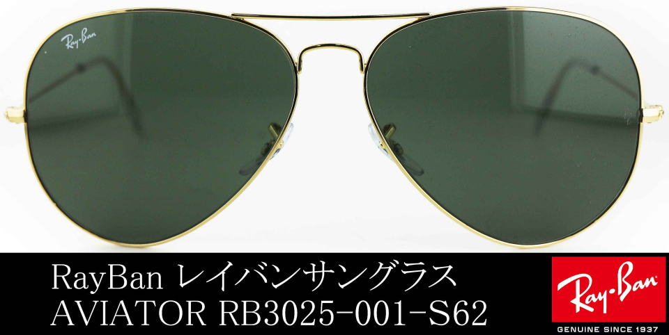 レイバンアビエーターRB3025-001-S62