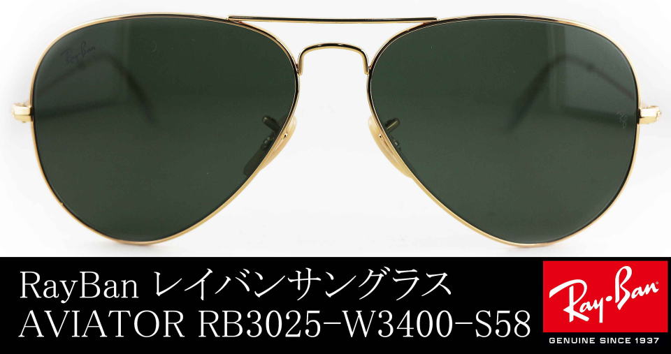 美品Ray-Ban RB3025 W3400 58 ティアドロップ　トップガン