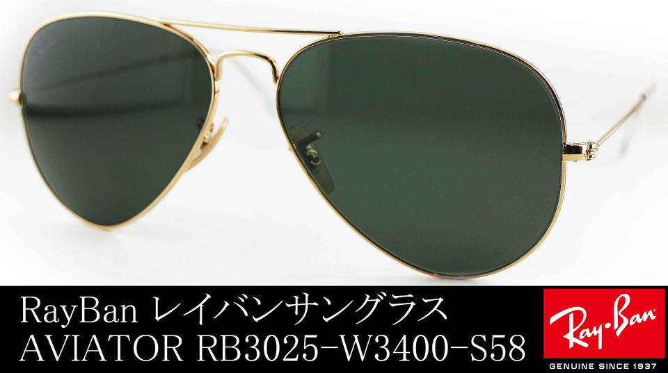 美品Ray-Ban RB3025 W3400 58 ティアドロップ　トップガン