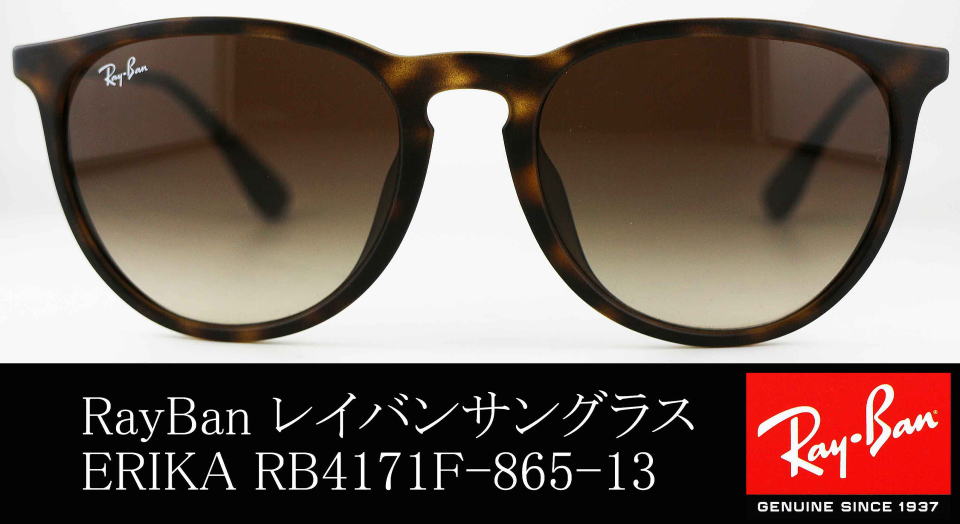 【新品】 レイバン レディース サングラス RB4171F ERIKA Ray-Ban 865/13 RayBan エリカ UVカット 紫外線対策