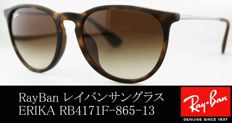 【美品】レイバン　ERIKA  RB4171F 6392/76 54ロ18