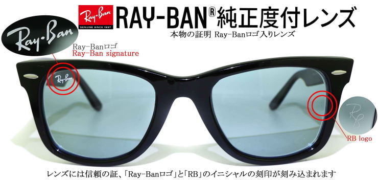 レイバン度付きサングラス・メガネ度入り【Ray-Banロゴ入】