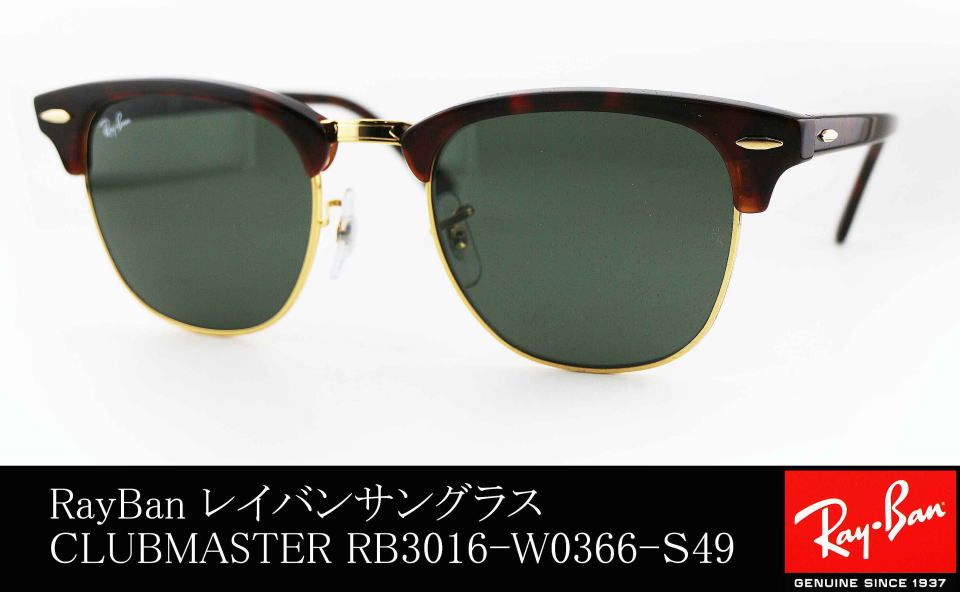 ■49サイズ RB3016-W0366■レイバン クラブマスター サングラス