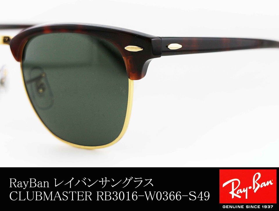 レイバンサングラスクラブマスター3016-W0366-S49/正規販売店全国対応