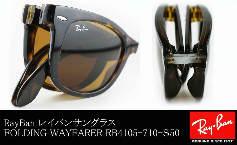 レイバン折りたたみサングラス　WAYFARER