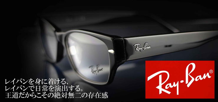 RayBanレイバンメガネフレーム