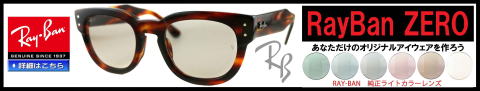 伊達メガネレイバンゼロ【RayBan ZERO】