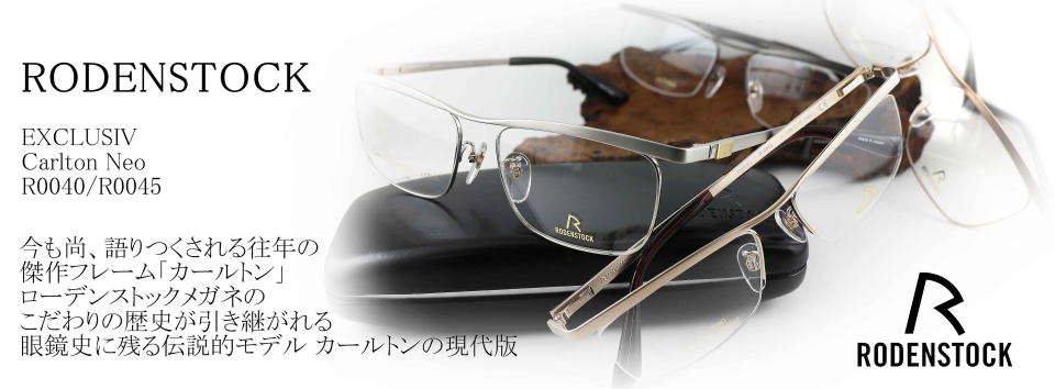 RODENSTOCK exclusive メガネ ローデン