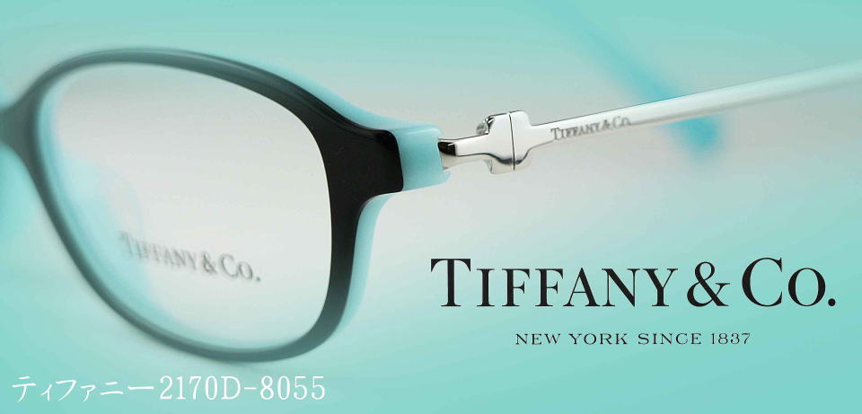 Tiffanyティファニーメガネフレーム2170D-8055