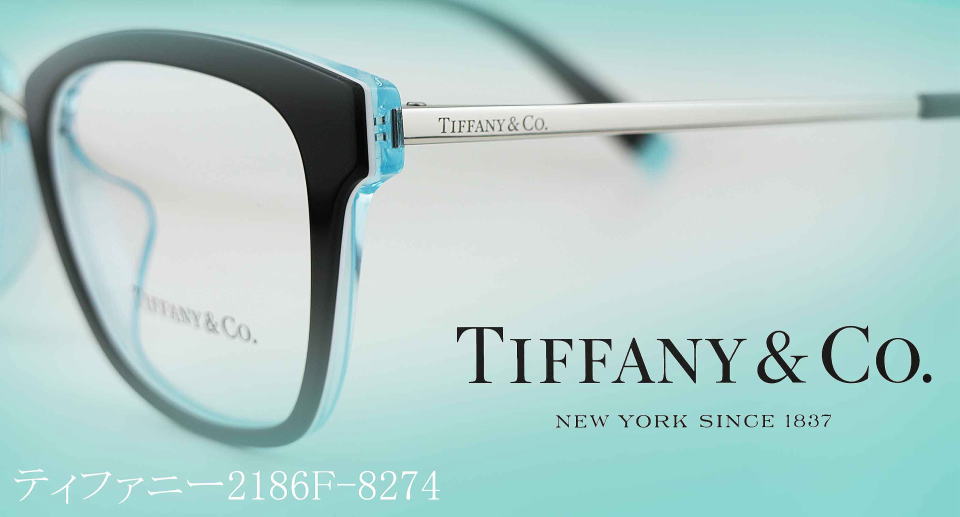 Tiffanyメガネフレーム2186-8274/正規販売店全国対応JR大府駅前メガネMURATA(村田)1961年創業