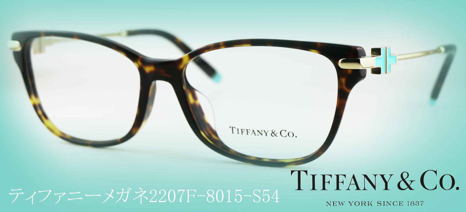 Tiffanyティファニーメガネフレーム2207F-8015-S54