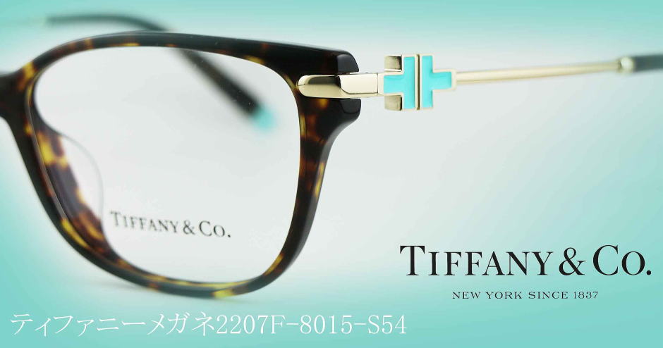 Tiffanyティファニーメガネフレーム2207F-8015-S54